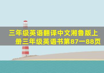 三年级英语翻译中文湘鲁版上册三年级英语书第87一88页