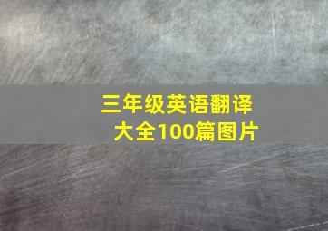 三年级英语翻译大全100篇图片