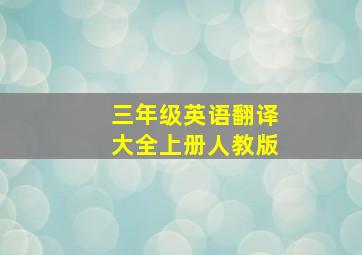 三年级英语翻译大全上册人教版