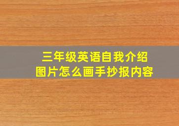 三年级英语自我介绍图片怎么画手抄报内容