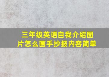 三年级英语自我介绍图片怎么画手抄报内容简单