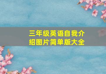 三年级英语自我介绍图片简单版大全