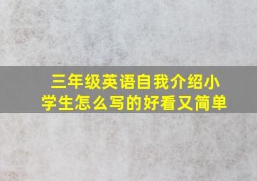 三年级英语自我介绍小学生怎么写的好看又简单