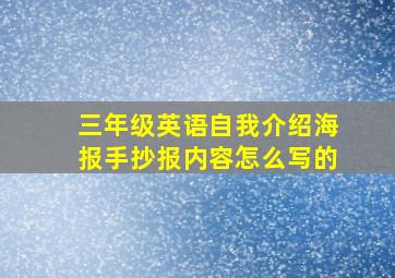 三年级英语自我介绍海报手抄报内容怎么写的