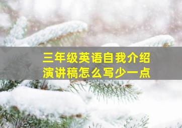 三年级英语自我介绍演讲稿怎么写少一点