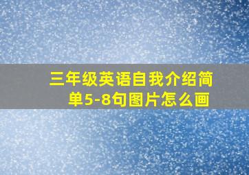 三年级英语自我介绍简单5-8句图片怎么画