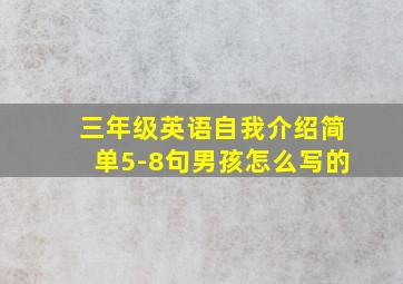 三年级英语自我介绍简单5-8句男孩怎么写的