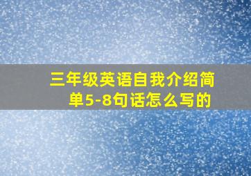 三年级英语自我介绍简单5-8句话怎么写的