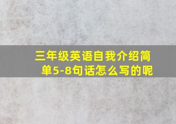 三年级英语自我介绍简单5-8句话怎么写的呢