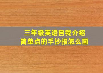 三年级英语自我介绍简单点的手抄报怎么画