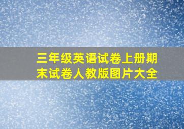 三年级英语试卷上册期末试卷人教版图片大全