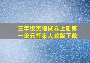 三年级英语试卷上册第一单元答案人教版下载