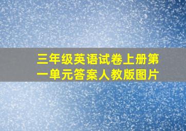 三年级英语试卷上册第一单元答案人教版图片