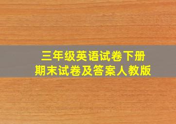 三年级英语试卷下册期末试卷及答案人教版