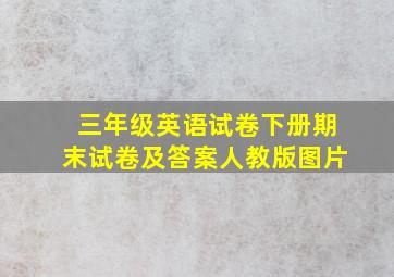 三年级英语试卷下册期末试卷及答案人教版图片