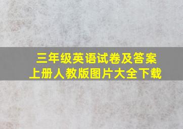 三年级英语试卷及答案上册人教版图片大全下载