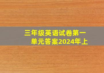 三年级英语试卷第一单元答案2024年上