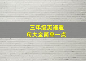 三年级英语造句大全简单一点