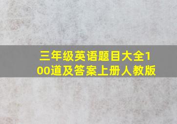 三年级英语题目大全100道及答案上册人教版