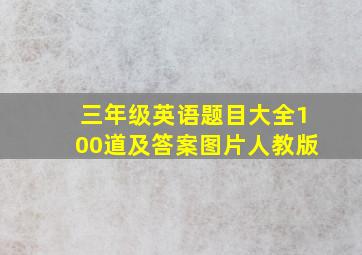 三年级英语题目大全100道及答案图片人教版