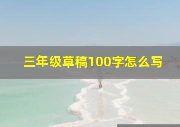 三年级草稿100字怎么写