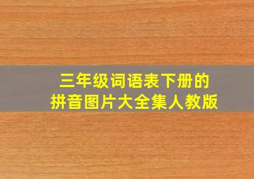 三年级词语表下册的拼音图片大全集人教版