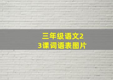 三年级语文23课词语表图片