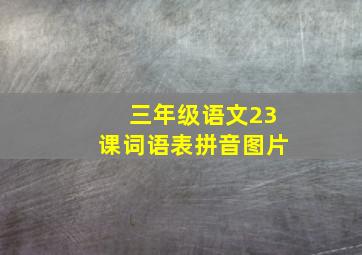 三年级语文23课词语表拼音图片