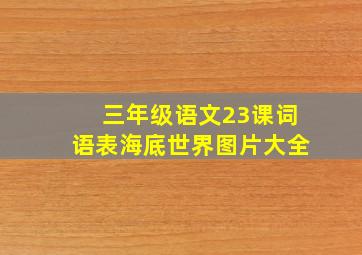 三年级语文23课词语表海底世界图片大全