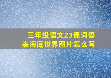 三年级语文23课词语表海底世界图片怎么写