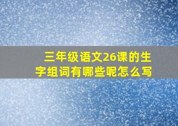 三年级语文26课的生字组词有哪些呢怎么写