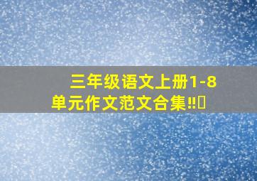 三年级语文上册1-8单元作文范文合集‼️