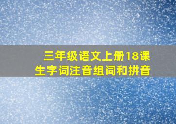 三年级语文上册18课生字词注音组词和拼音