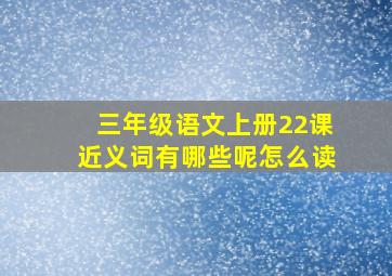 三年级语文上册22课近义词有哪些呢怎么读