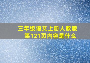 三年级语文上册人教版第121页内容是什么