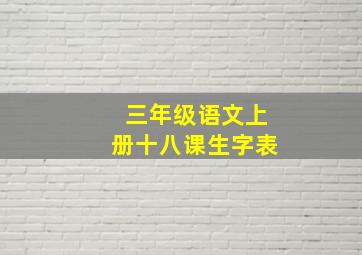 三年级语文上册十八课生字表