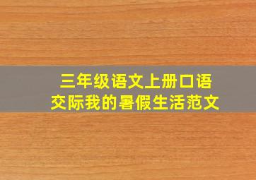 三年级语文上册口语交际我的暑假生活范文