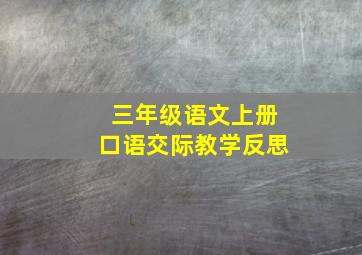 三年级语文上册口语交际教学反思