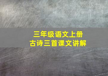 三年级语文上册古诗三首课文讲解