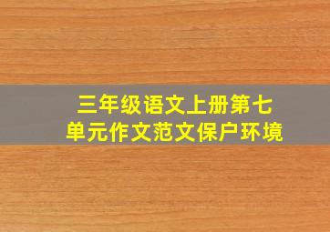 三年级语文上册第七单元作文范文保户环境