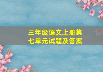 三年级语文上册第七单元试题及答案