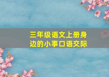 三年级语文上册身边的小事口语交际