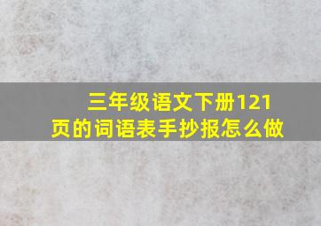 三年级语文下册121页的词语表手抄报怎么做