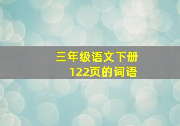 三年级语文下册122页的词语