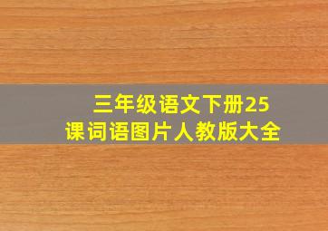 三年级语文下册25课词语图片人教版大全