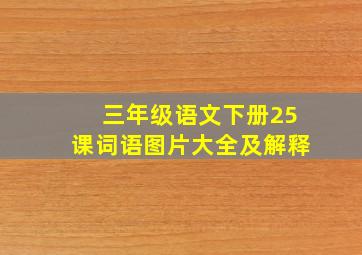 三年级语文下册25课词语图片大全及解释