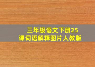 三年级语文下册25课词语解释图片人教版