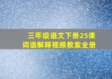 三年级语文下册25课词语解释视频教案全册