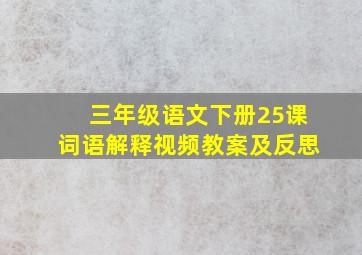 三年级语文下册25课词语解释视频教案及反思