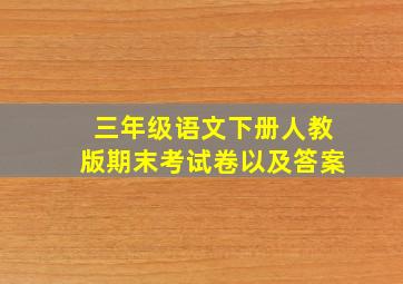 三年级语文下册人教版期末考试卷以及答案